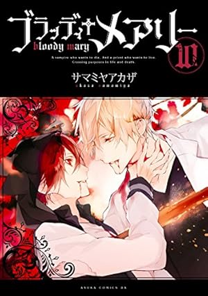 Amazon.co.jp: ブラッディ＋メアリー(4) (あすかコミックスDX) eBook